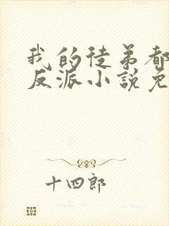 我的徒弟都是大反派小说免费听书在线