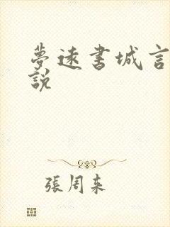 梦远书城言情小说