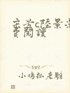 宋兮c陆景灏免费阅读封面
