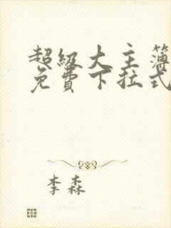 超级大主簿漫画免费下拉式看漫画