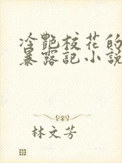 冷艳校花的被迫暴露记小说免费阅读