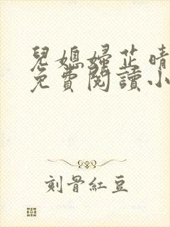 儿媳妇芷晴全文免费阅读小说