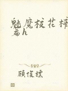 魅魔校花榨精长篇h