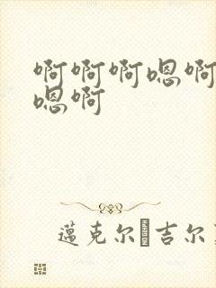 啊啊啊嗯啊好爽嗯啊封面