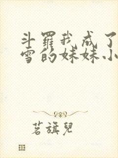 斗罗我成了千仞雪的妹妹小说