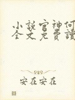 小说官神何常在全文免费读