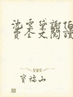 沈云黛谢伯缙免费全文阅读