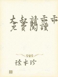 大叔请乖乖宠我免费阅读