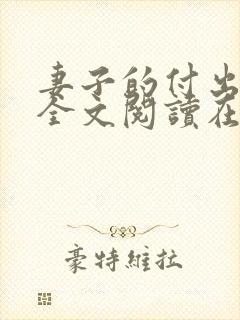 妻子的付出小说全文阅读在线阅读笔趣阁