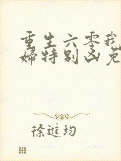 重生六零我家媳妇特别凶免费阅读