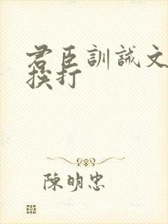 君臣训诫文戒尺挨打