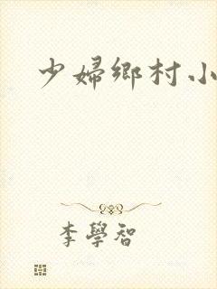 少妇乡村小说