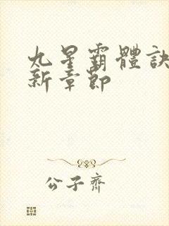 九星霸体诀 最新章节封面