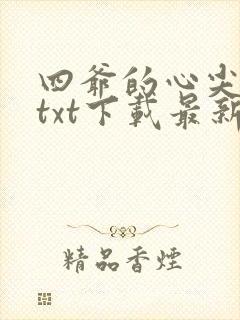 四爷的心尖宠妃txt下载最新章节