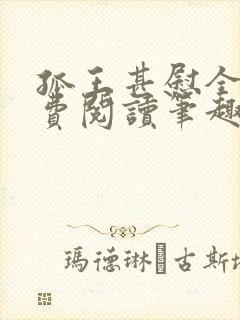 孤王甚慰全文免费阅读笔趣阁