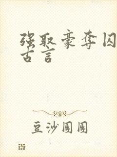 强取豪夺囚禁的古言