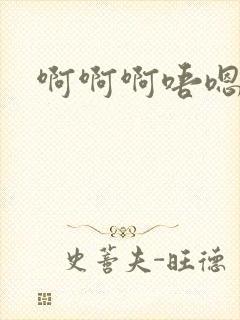 啊啊啊唔嗯啊封面