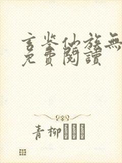 玄鉴仙族无弹窗免费阅读