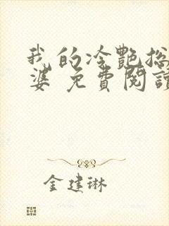 我的冷艳总裁老婆 免费阅读