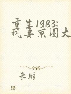 重生1983:我妻京圈大小姐电子书