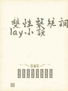 双性系统调教play小说