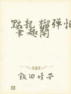 黜龙 榴弹怕水 笔趣阁封面