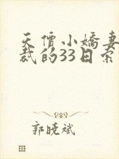 天价小娇妻,总裁的33日索情txt