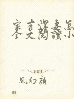 家有悍妻怎么破全文阅读小说封面