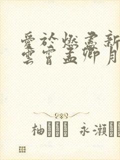 爱于燃尽新生顾云霄孟卿月最新章节