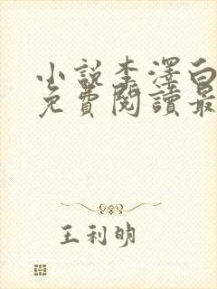 小说李泽白心媛免费阅读最新章节