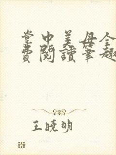 掌中美母全文免费阅读笔趣阁