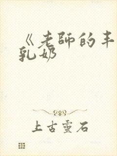 《老师的丰满大乳奶