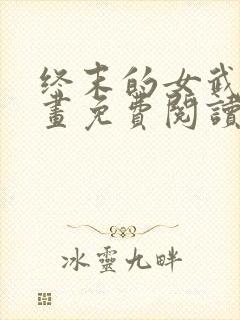 终末的女武神漫画免费阅读下拉式六漫画