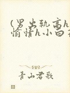 (男出轨高h)愉情h小白花小说