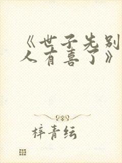 《世子先别死夫人有喜了》