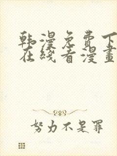 韩漫免费下拉式在线看漫画