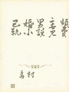 已婚男主频繁出轨小说免费阅读封面