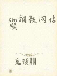 sm调教网站视频封面