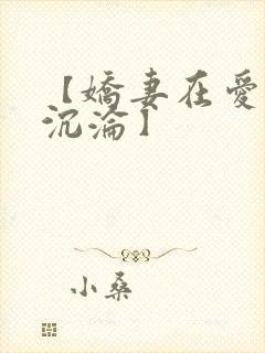 【娇妻在爱欲中沉沦】
