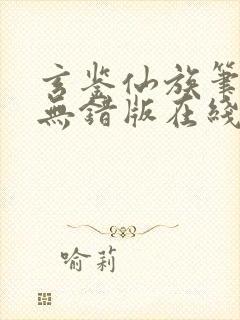 玄鉴仙族笔趣阁无错版在线阅读