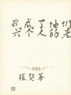 我成了他们父子六个人的老婆小说