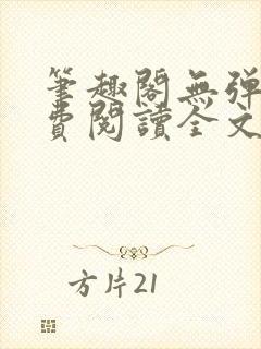 笔趣阁无弹窗免费阅读全文