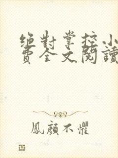 绝对掌控小说免费全文阅读笔趣阁