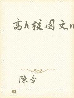 高h校园文np