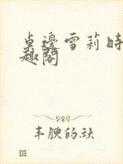 桌边雪莉时黎笔趣阁