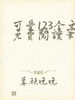 可爱123全文免费阅读笔趣阁