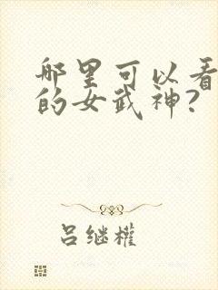 哪里可以看终末的女武神?