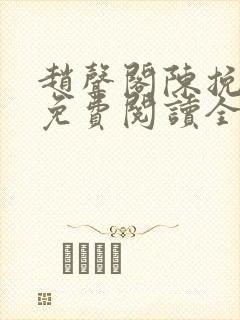 赵声阁陈挽小说免费阅读全文无弹窗