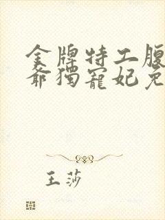 金牌特工腹黑王爷独宠妃免费阅读