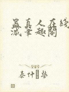 蛊真人在线无删减笔趣阁